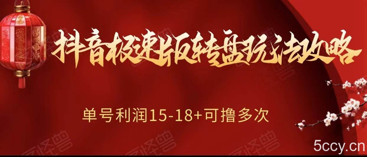 抖音极速版转盘玩法攻略、单号利润15-18，可撸多次！-我创创业-副业网-网络创业-资源分享-网课资源-学习教程-学知识-自媒体-抖音-视频号-小红书-网络项目,赚钱软件,副业,兼职,学生赚,挂机赚-我创创业-副业网-5ccy.cn