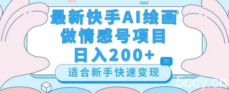 最新快手ai绘画做情感号日入200 玩法【详细教程】【揭秘】-我创创业-副业网-网络创业-资源分享-网课资源-学习教程-学知识-自媒体-抖音-视频号-小红书-网络项目,赚钱软件,副业,兼职,学生赚,挂机赚-我创创业-副业网-5ccy.cn