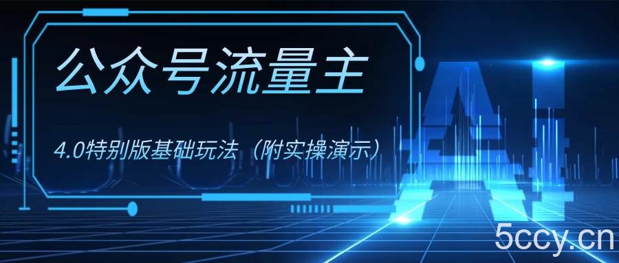 （8191期）公众号流量主4.0特别版玩法-我创创业-副业网-网络创业-资源分享-网课资源-学习教程-学知识-自媒体-抖音-视频号-小红书-网络项目,赚钱软件,副业,兼职,学生赚,挂机赚-我创创业-副业网-5ccy.cn