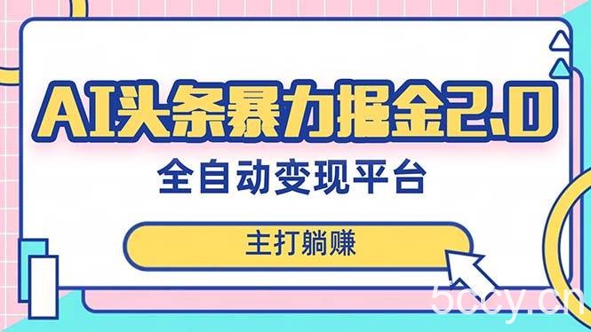 （8189期）最新头条AI全自动提款机项目，独家蓝海，简单复制粘贴，月入5000＋轻松实现-我创创业-副业网-网络创业-资源分享-网课资源-学习教程-学知识-自媒体-抖音-视频号-小红书-网络项目,赚钱软件,副业,兼职,学生赚,挂机赚-我创创业-副业网-5ccy.cn