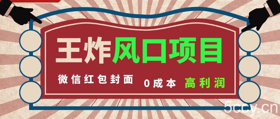 （8188期）风口项目，0成本一键开店 微信红包封面 市场需求量巨大 看懂的引进提前布局-我创创业-副业网-网络创业-资源分享-网课资源-学习教程-学知识-自媒体-抖音-视频号-小红书-网络项目,赚钱软件,副业,兼职,学生赚,挂机赚-我创创业-副业网-5ccy.cn