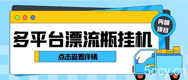 （8186期）最新多平台漂流瓶聊天平台全自动挂机玩法，单窗口日收益30-50 【挂机脚…-我创创业-副业网-网络创业-资源分享-网课资源-学习教程-学知识-自媒体-抖音-视频号-小红书-网络项目,赚钱软件,副业,兼职,学生赚,挂机赚-我创创业-副业网-5ccy.cn