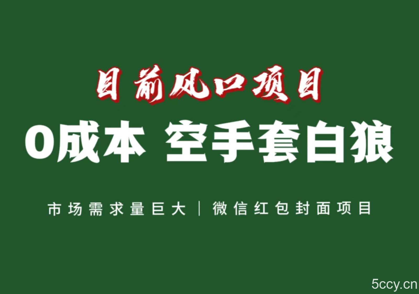 风口来了，猪都会起飞，风口项目，小白镰刀均可操作，红包封面项目-我创创业-副业网-网络创业-资源分享-网课资源-学习教程-学知识-自媒体-抖音-视频号-小红书-网络项目,赚钱软件,副业,兼职,学生赚,挂机赚-我创创业-副业网-5ccy.cn