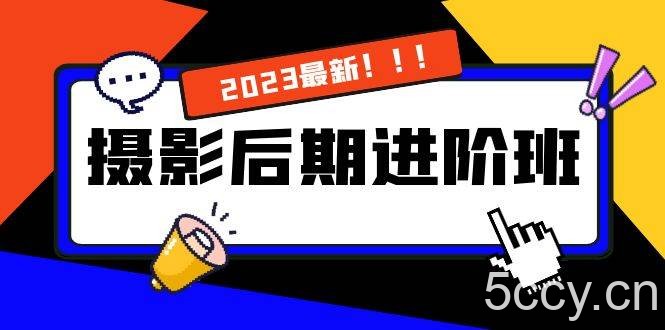 （8183期）摄影后期进阶班：深度调色，进阶学习，用底层原理带你了解更深层的摄影后期-我创创业-副业网-网络创业-资源分享-网课资源-学习教程-学知识-自媒体-抖音-视频号-小红书-网络项目,赚钱软件,副业,兼职,学生赚,挂机赚-我创创业-副业网-5ccy.cn