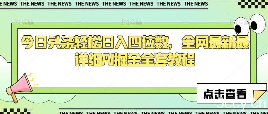 今日头条轻松日入四位数，全网最新最详细AI掘金全套教程【揭秘】-我创创业-副业网-网络创业-资源分享-网课资源-学习教程-学知识-自媒体-抖音-视频号-小红书-网络项目,赚钱软件,副业,兼职,学生赚,挂机赚-我创创业-副业网-5ccy.cn