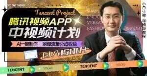 冷门项目，腾讯视频中视频计划，AI一键制作，刷爆流量分成，日收益2000 【揭秘】-我创创业-副业网-网络创业-资源分享-网课资源-学习教程-学知识-自媒体-抖音-视频号-小红书-网络项目,赚钱软件,副业,兼职,学生赚,挂机赚-我创创业-副业网-5ccy.cn