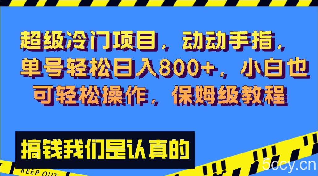 （8205期）超级冷门项目,动动手指，单号轻松日入800 ，小白也可轻松操作，保姆级教程-我创创业-副业网-网络创业-资源分享-网课资源-学习教程-学知识-自媒体-抖音-视频号-小红书-网络项目,赚钱软件,副业,兼职,学生赚,挂机赚-我创创业-副业网-5ccy.cn