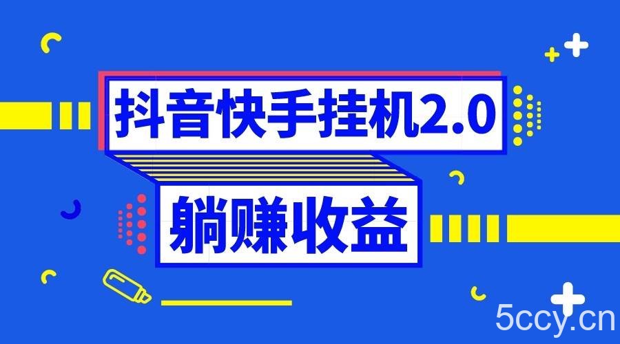 抖音挂机全自动薅羊毛，0投入0时间躺赚，单号一天5-500＋-我创创业-副业网-网络创业-资源分享-网课资源-学习教程-学知识-自媒体-抖音-视频号-小红书-网络项目,赚钱软件,副业,兼职,学生赚,挂机赚-我创创业-副业网-5ccy.cn