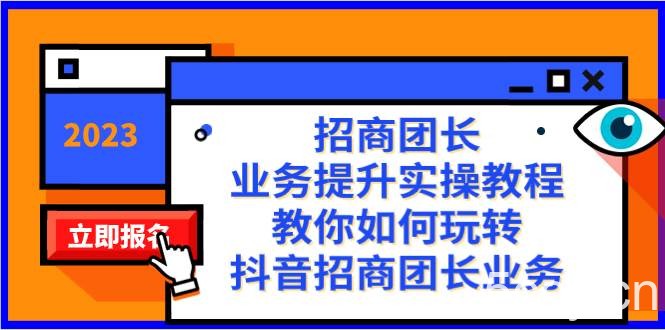 （8200期）招商团长-业务提升实操教程，教你如何玩转抖音招商团长业务（38节课）-我创创业-副业网-网络创业-资源分享-网课资源-学习教程-学知识-自媒体-抖音-视频号-小红书-网络项目,赚钱软件,副业,兼职,学生赚,挂机赚-我创创业-副业网-5ccy.cn