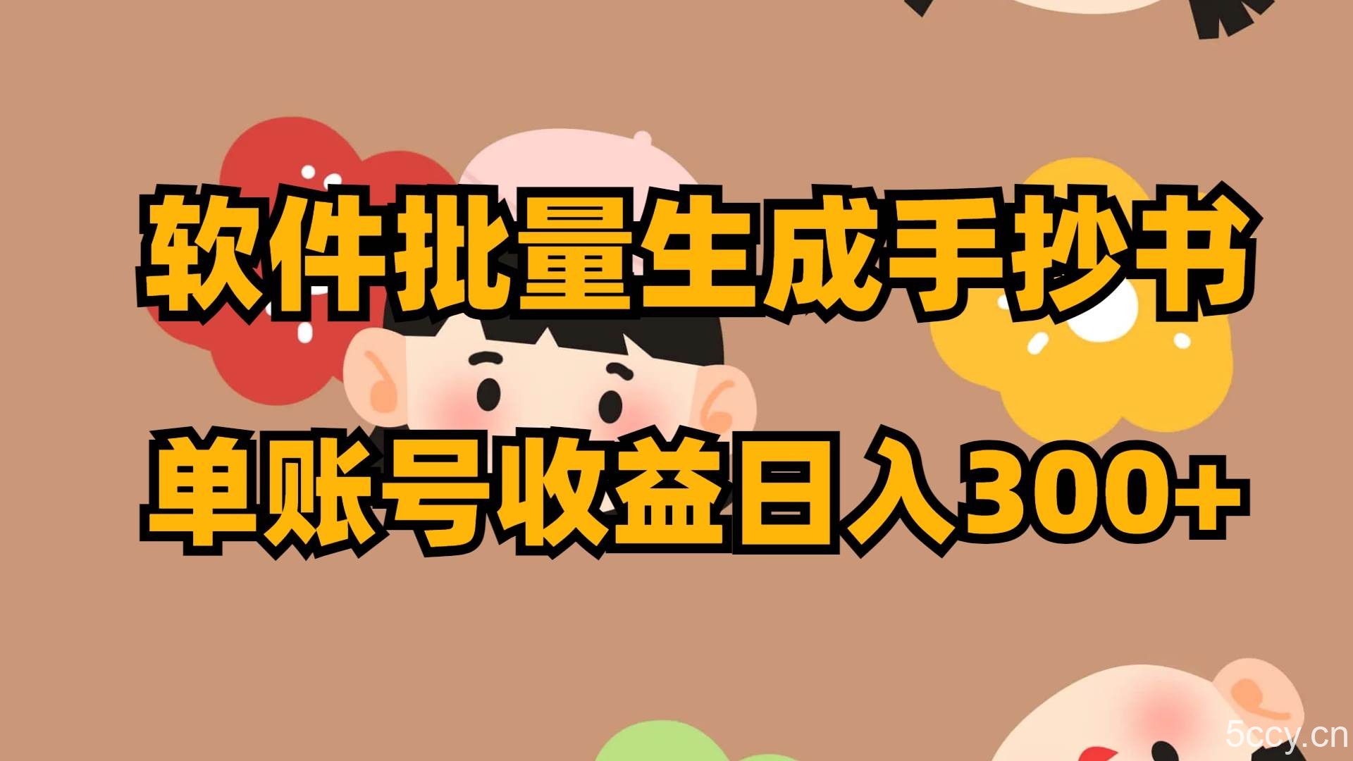 （8201期）软件批量生成手抄书 单账号收益日入300-我创创业-副业网-网络创业-资源分享-网课资源-学习教程-学知识-自媒体-抖音-视频号-小红书-网络项目,赚钱软件,副业,兼职,学生赚,挂机赚-我创创业-副业网-5ccy.cn