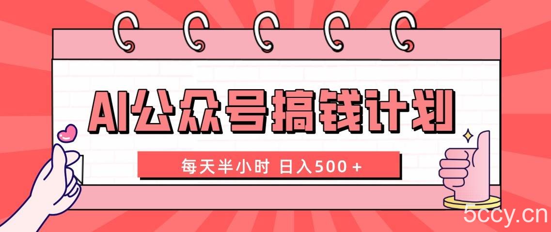 （8202期）AI公众号搞钱计划 每天半小时 日入500＋ 附详细实操课程-我创创业-副业网-网络创业-资源分享-网课资源-学习教程-学知识-自媒体-抖音-视频号-小红书-网络项目,赚钱软件,副业,兼职,学生赚,挂机赚-我创创业-副业网-5ccy.cn