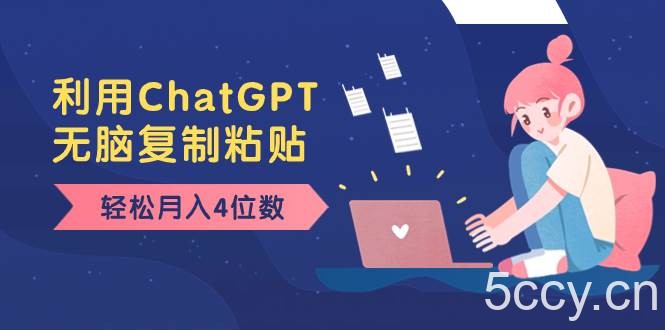 （8203期）老项目新玩法，利用ChatGPT，无脑复制粘贴，轻松月入4位数，小白也可操作-我创创业-副业网-网络创业-资源分享-网课资源-学习教程-学知识-自媒体-抖音-视频号-小红书-网络项目,赚钱软件,副业,兼职,学生赚,挂机赚-我创创业-副业网-5ccy.cn