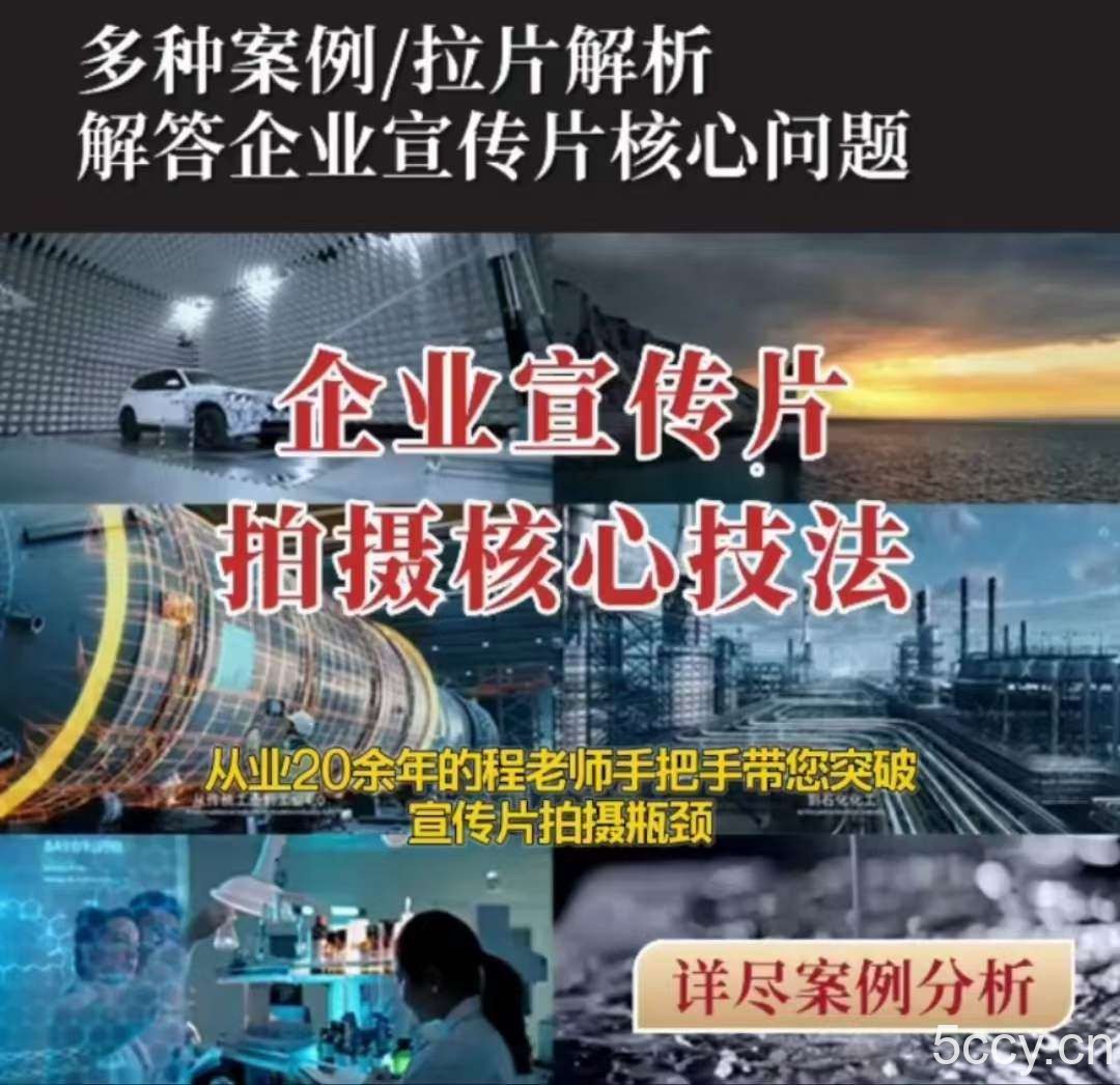 【企业宣传片】拍摄思维提升专业影视质感核心揭密一课搞定-我创创业-副业网-网络创业-资源分享-网课资源-学习教程-学知识-自媒体-抖音-视频号-小红书-网络项目,赚钱软件,副业,兼职,学生赚,挂机赚-我创创业-副业网-5ccy.cn