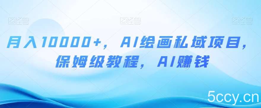 月入10000 ,AI绘画私域项目,保姆级教程,AI赚钱【揭秘】