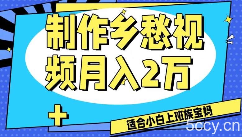 制作乡愁视频，月入2万 工作室可批量操作【揭秘】-我创创业-副业网-网络创业-资源分享-网课资源-学习教程-学知识-自媒体-抖音-视频号-小红书-网络项目,赚钱软件,副业,兼职,学生赚,挂机赚-我创创业-副业网-5ccy.cn
