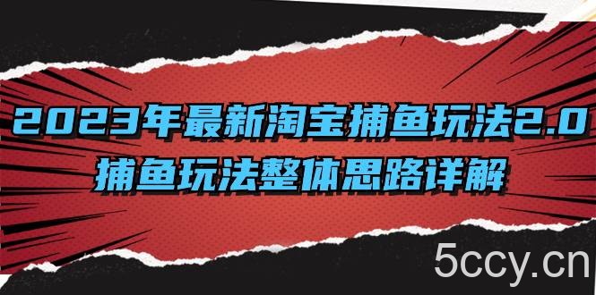 （8198期）2023年最新淘宝捕鱼玩法2.0，捕鱼玩法整体思路详解-我创创业-副业网-网络创业-资源分享-网课资源-学习教程-学知识-自媒体-抖音-视频号-小红书-网络项目,赚钱软件,副业,兼职,学生赚,挂机赚-我创创业-副业网-5ccy.cn