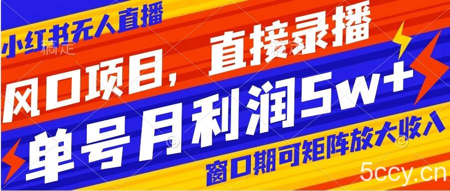 （8196期）风口项目，小红书无人直播带货，直接录播，可矩阵，月入5w-我创创业-副业网-网络创业-资源分享-网课资源-学习教程-学知识-自媒体-抖音-视频号-小红书-网络项目,赚钱软件,副业,兼职,学生赚,挂机赚-我创创业-副业网-5ccy.cn