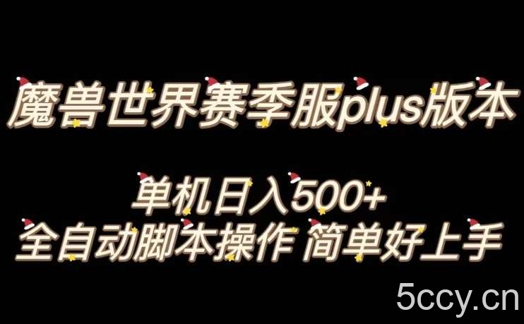 魔兽世界plus版本全自动打金搬砖，单机500 ，操作简单好上手【揭秘】-我创创业-副业网-网络创业-资源分享-网课资源-学习教程-学知识-自媒体-抖音-视频号-小红书-网络项目,赚钱软件,副业,兼职,学生赚,挂机赚-我创创业-副业网-5ccy.cn