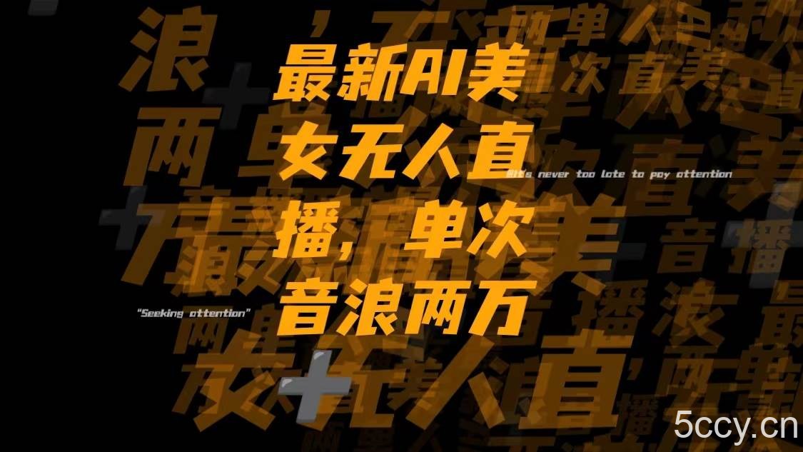 （8220期）最新Ai美女无人直播,单次直播音浪两万-我创创业-副业网-网络创业-资源分享-网课资源-学习教程-学知识-自媒体-抖音-视频号-小红书-网络项目,赚钱软件,副业,兼职,学生赚,挂机赚-我创创业-副业网-5ccy.cn