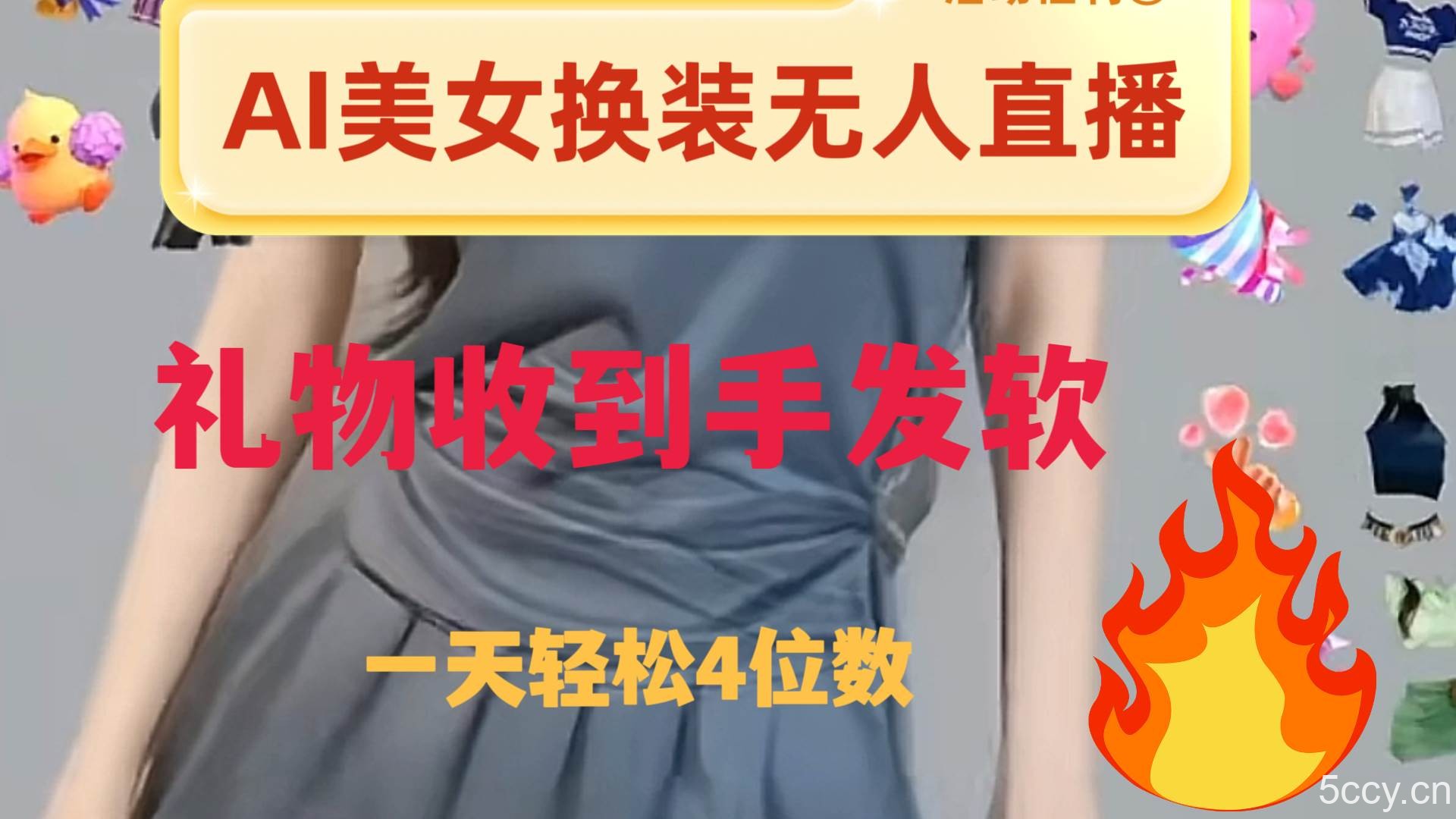 （8218期）ai美女换装直播 纯无人 礼物收到手软 日入2000-我创创业-副业网-网络创业-资源分享-网课资源-学习教程-学知识-自媒体-抖音-视频号-小红书-网络项目,赚钱软件,副业,兼职,学生赚,挂机赚-我创创业-副业网-5ccy.cn