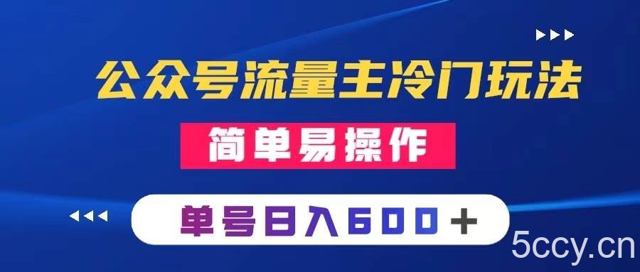 （8176期）公众号流量主冷门玩法 ：写手机类文章，简单易操作 ，单号日入600＋-我创创业-副业网-网络创业-资源分享-网课资源-学习教程-学知识-自媒体-抖音-视频号-小红书-网络项目,赚钱软件,副业,兼职,学生赚,挂机赚-我创创业-副业网-5ccy.cn