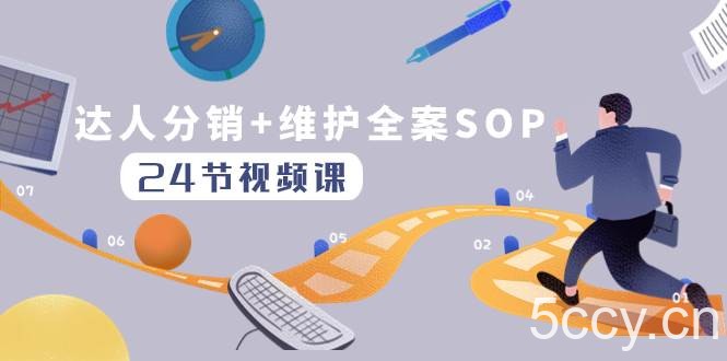 （8170期）达人分销 维护全案SOP实操运营，快速做好达人分发和达人维护（24节课）-我创创业-副业网-网络创业-资源分享-网课资源-学习教程-学知识-自媒体-抖音-视频号-小红书-网络项目,赚钱软件,副业,兼职,学生赚,挂机赚-我创创业-副业网-5ccy.cn