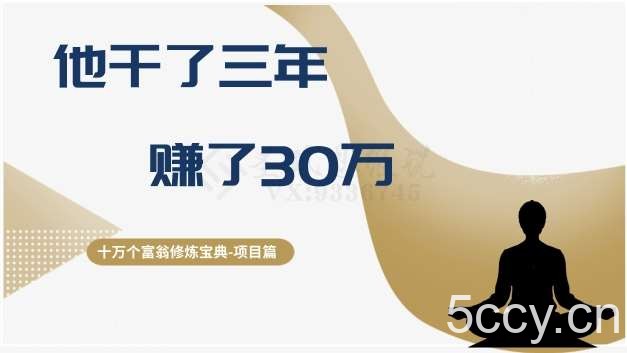 十万个富翁修炼宝典之2.他干了3年，赚了30万-我创创业-副业网-网络创业-资源分享-网课资源-学习教程-学知识-自媒体-抖音-视频号-小红书-网络项目,赚钱软件,副业,兼职,学生赚,挂机赚-我创创业-副业网-5ccy.cn