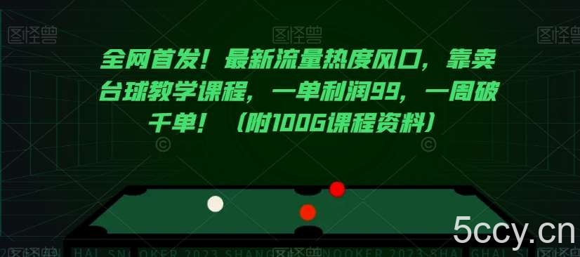 全网首发！最新流量热度风口，靠卖台球教学课程，一单利润99，一周破千单！（附100G课程资料）-我创创业-副业网-网络创业-资源分享-网课资源-学习教程-学知识-自媒体-抖音-视频号-小红书-网络项目,赚钱软件,副业,兼职,学生赚,挂机赚-我创创业-副业网-5ccy.cn