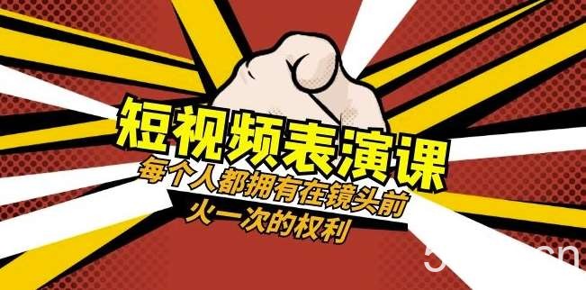 短视频-表演课：每个人都拥有在镜头前火一次的权利（49节视频课）-我创创业-副业网-网络创业-资源分享-网课资源-学习教程-学知识-自媒体-抖音-视频号-小红书-网络项目,赚钱软件,副业,兼职,学生赚,挂机赚-我创创业-副业网-5ccy.cn