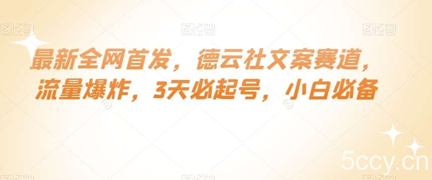 最新全网首发，德云社文案赛道，流量爆炸，3天必起号，小白必备【揭秘】-我创创业-副业网-网络创业-资源分享-网课资源-学习教程-学知识-自媒体-抖音-视频号-小红书-网络项目,赚钱软件,副业,兼职,学生赚,挂机赚-我创创业-副业网-5ccy.cn