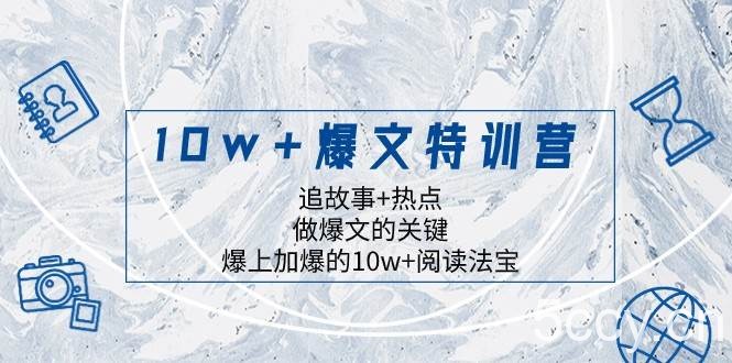 10w 爆文特训营，追故事 热点，做爆文的关键 爆上加爆的10w 阅读法宝-我创创业-副业网-网络创业-资源分享-网课资源-学习教程-学知识-自媒体-抖音-视频号-小红书-网络项目,赚钱软件,副业,兼职,学生赚,挂机赚-我创创业-副业网-5ccy.cn