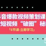 2023抖音爆款视频-策划课，爆款短视频“破 圈”秘籍（6节课）-我创创业-副业网-网络创业-资源分享-网课资源-学习教程-学知识-自媒体-抖音-视频号-小红书-网络项目,赚钱软件,副业,兼职,学生赚,挂机赚-我创创业-副业网-5ccy.cn