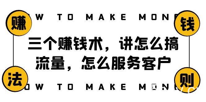 (8131期)阿国随笔三个赚钱术,讲怎么搞流量,怎么服务客户,年赚10万方程式