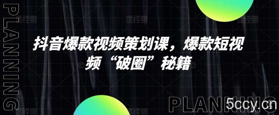 抖音爆款视频策划课，爆款短视频“破圈”秘籍-我创创业-副业网-网络创业-资源分享-网课资源-学习教程-学知识-自媒体-抖音-视频号-小红书-网络项目,赚钱软件,副业,兼职,学生赚,挂机赚-我创创业-副业网-5ccy.cn