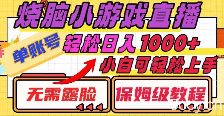 （8152期）烧脑小游戏直播，单账号日入1000 ，无需露脸 小白可轻松上手（保姆级教程）-我创创业-副业网-网络创业-资源分享-网课资源-学习教程-学知识-自媒体-抖音-视频号-小红书-网络项目,赚钱软件,副业,兼职,学生赚,挂机赚-我创创业-副业网-5ccy.cn