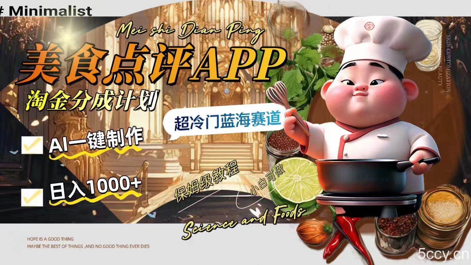 （8153期）日入1000 的美食点评APP淘金分成计划，AI一键制作，超冷门蓝海赛道-我创创业-副业网-网络创业-资源分享-网课资源-学习教程-学知识-自媒体-抖音-视频号-小红书-网络项目,赚钱软件,副业,兼职,学生赚,挂机赚-我创创业-副业网-5ccy.cn