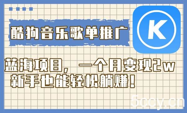 (8149期)酷狗音乐歌单推广蓝海项目,一个月变现2w,新手也能轻松躺赚!
