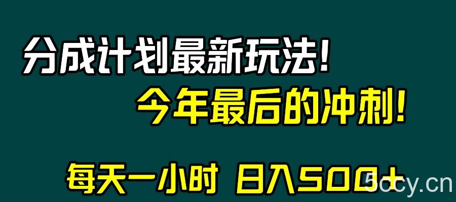 视频号分成计划最新玩法，日入500 ，年末最后的冲刺-我创创业-副业网-网络创业-资源分享-网课资源-学习教程-学知识-自媒体-抖音-视频号-小红书-网络项目,赚钱软件,副业,兼职,学生赚,挂机赚-我创创业-副业网-5ccy.cn
