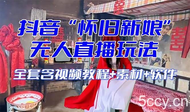 (8145期)【怀旧新娘】无人直播整蛊互动玩法(含全套开播教程 软件 视频素材 音效)