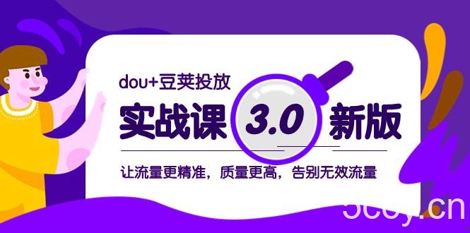 （8146期）dou 豆荚投放实战课3.0新版，让流量更精准，质量更高，告别无效流量-我创创业-副业网-网络创业-资源分享-网课资源-学习教程-学知识-自媒体-抖音-视频号-小红书-网络项目,赚钱软件,副业,兼职,学生赚,挂机赚-我创创业-副业网-5ccy.cn