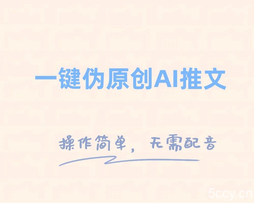 一键伪原创小说推文，制作简单轻松变现-我创创业-副业网-网络创业-资源分享-网课资源-学习教程-学知识-自媒体-抖音-视频号-小红书-网络项目,赚钱软件,副业,兼职,学生赚,挂机赚-我创创业-副业网-5ccy.cn