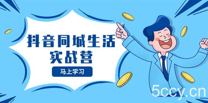 （8144期）抖音同城生活实战营，抓住抖音本地生活风口，让你的生意逆风翻盘-我创创业-副业网-网络创业-资源分享-网课资源-学习教程-学知识-自媒体-抖音-视频号-小红书-网络项目,赚钱软件,副业,兼职,学生赚,挂机赚-我创创业-副业网-5ccy.cn