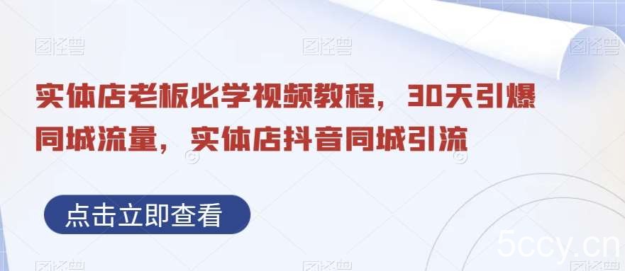 实体店老板必学视频教程，30天引爆同城流量，实体店抖音同城引流-我创创业-副业网-网络创业-资源分享-网课资源-学习教程-学知识-自媒体-抖音-视频号-小红书-网络项目,赚钱软件,副业,兼职,学生赚,挂机赚-我创创业-副业网-5ccy.cn