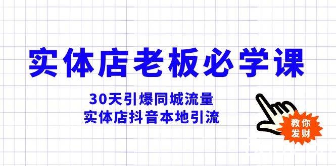 （8157期）实体店-老板必学视频教程，30天引爆同城流量，实体店抖音本地引流-我创创业-副业网-网络创业-资源分享-网课资源-学习教程-学知识-自媒体-抖音-视频号-小红书-网络项目,赚钱软件,副业,兼职,学生赚,挂机赚-我创创业-副业网-5ccy.cn