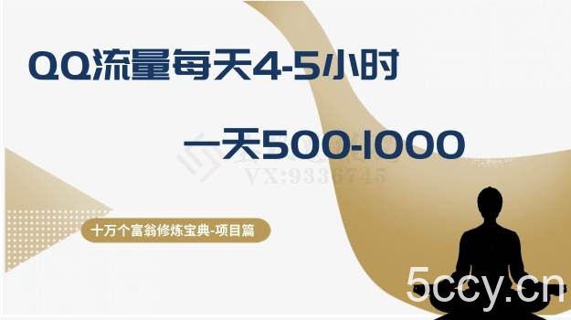 （8160期）十万个富翁修炼宝典之1.QQ流量每天4-5小时，一天500-1000-我创创业-副业网-网络创业-资源分享-网课资源-学习教程-学知识-自媒体-抖音-视频号-小红书-网络项目,赚钱软件,副业,兼职,学生赚,挂机赚-我创创业-副业网-5ccy.cn