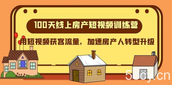 (8121期)100天-线上房产短视频训练营,用短视频获客流量,加速房产人转型升级