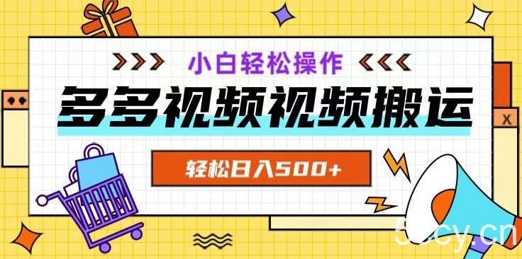 多多视频项目新手小白操作，轻松日入500 【揭秘】-我创创业-副业网-网络创业-资源分享-网课资源-学习教程-学知识-自媒体-抖音-视频号-小红书-网络项目,赚钱软件,副业,兼职,学生赚,挂机赚-我创创业-副业网-5ccy.cn