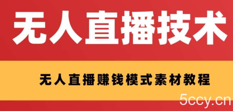 外面收费1280的支付宝无人直播技术 素材，认真看半小时就能开始做-我创创业-副业网-网络创业-资源分享-网课资源-学习教程-学知识-自媒体-抖音-视频号-小红书-网络项目,赚钱软件,副业,兼职,学生赚,挂机赚-我创创业-副业网-5ccy.cn