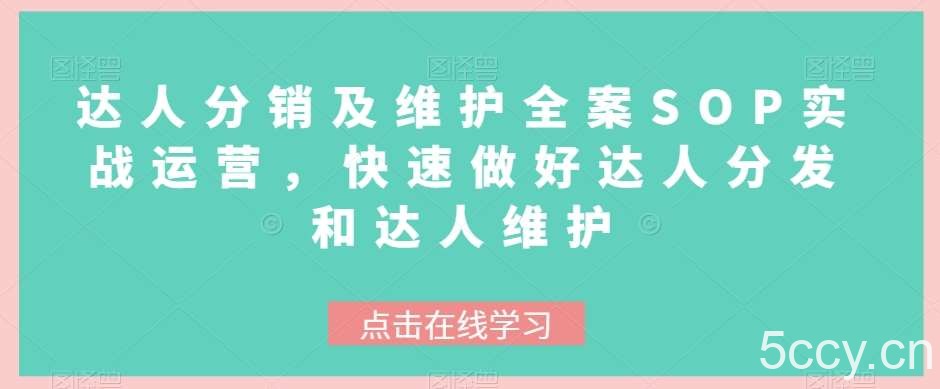 达人分销及维护全案SOP实战运营,快速做好达人分发和达人维护