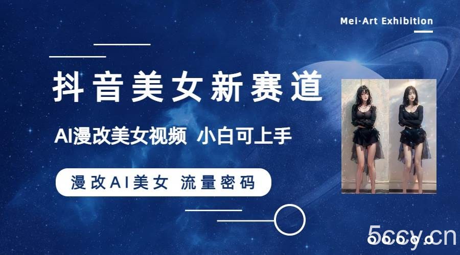 （8141期）抖音美女新赛道-漫改AI美女流量密码，5分钟制作视频，新手一周涨万粉-我创创业-副业网-网络创业-资源分享-网课资源-学习教程-学知识-自媒体-抖音-视频号-小红书-网络项目,赚钱软件,副业,兼职,学生赚,挂机赚-我创创业-副业网-5ccy.cn